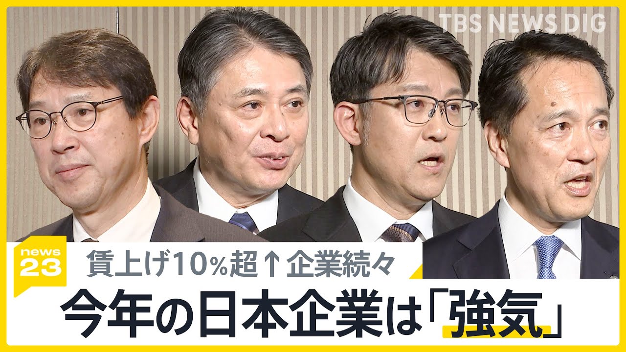 賃上げ10％超”企業が続出 経済3団体の新年会【news23】｜TBS NEWS DIG