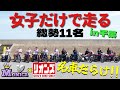 【バイク女子】総勢11名‼️初の合同ツーリング🔥MONICA×リオンズ(千葉)おまかせ旅🏍