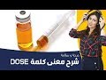 شرح معنى كلمة dose في برنامج صحة و سلامة مع عفاف ماجد