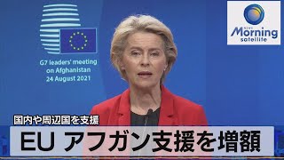 ＥＵ アフガン支援を増額　国内や周辺国を支援（2021年8月25日）