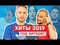 ХИТЫ 2019 БЕЗ МУЗЫКАЛЬНЫХ ИНСТРУМЕНТОВ (БИТБОКС) | Billie Eilish | Тима Белорусских| Old Town Road