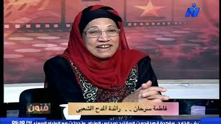 فاطمة سرحان رائدة المدح الشعبي في فنون الموسيقى مع ريهام منيب