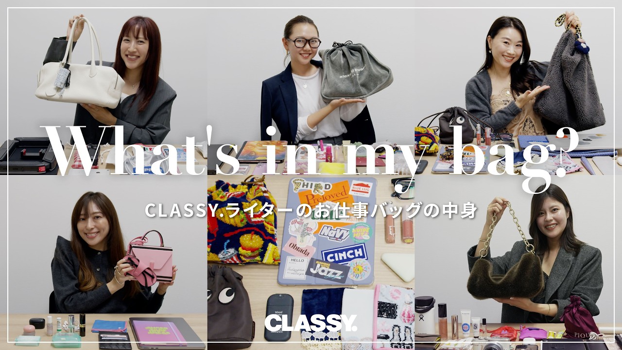 【What's in my bag】CLASSY.ライターの愛用アイテム全部見せ！毎日持ち歩く必需品とは？