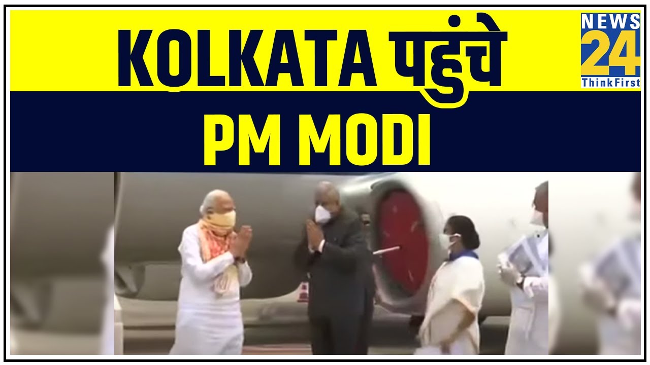 Kolkata पहुंचे PM Modi, प्रभावित इलाकों का लेंगे जायजा || News24
