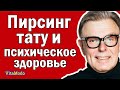 Пирсинг, татуировки и психическое здоровье