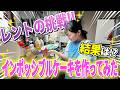 【五女の料理コーナー🍳】難しいケーキ作りに挑戦⁉️