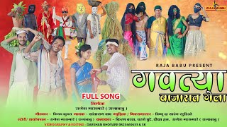 गवत्या बाजारात गेला / Gavtya bajarat gela full song/Raja Babu/Kiran vartha/Diksha Han/Shantaram wagh