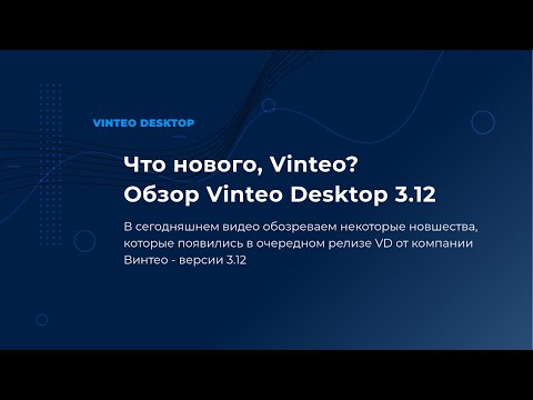 Что нового, Vinteo? Обзор Vinteo Desktop 3.12