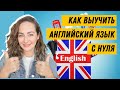 🇺🇸🇨🇦 Как выучить английский язык - мой опыт