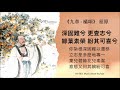 《橘頌》屈原 • 后皇嘉樹橘徠服兮 受命不遷生南國兮 • 演唱 : 方圓 ♥♪♫*•