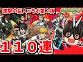 【モンスト】進撃の巨人コラボ第２弾！キャラクターコンプ目指して１１０連した結果！！　#７９１【ゆっくり実況】