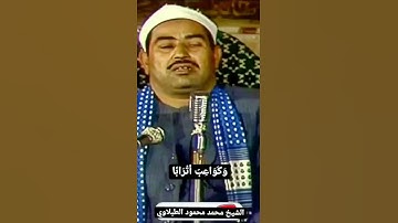 الشيخ محمد محمود #الطبلاوي سورة #النبأ وكواعب اترابا وكاسا دهاقا لا يسمعون فيها لغوا ولا كذابا#quran