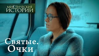 Мистические истории. Святые. Очки. Сезон 3