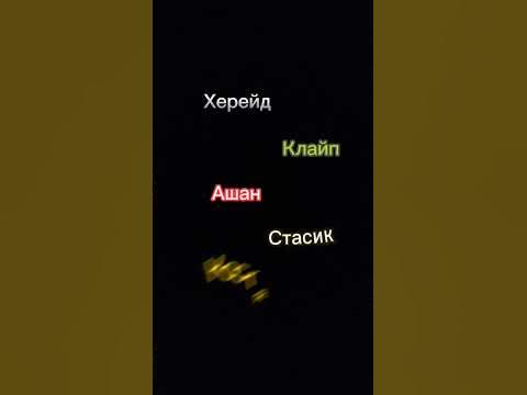 Нп:херейд, клайп, костя, ашан, стасик #рекомендации #нп - YouTube