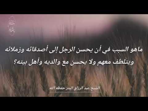 ماهو السبب في أن يحسن الرجل إلى أصدقائه وزملائه ويتلطف معهم ولا يحسن مع والديه وأهل بيته ؟