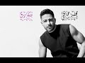 محمد حماقي بنفارق محمد حماقي بنفارق
