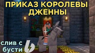 Приказ королевы Дженны-только самые сильные зелья!(слив с бусти Лололошки)