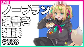 【#338】告知あり！雑談落書き配信