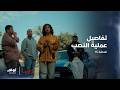 فريدة تشرح بالتفصيل كيف ستتم عملية النصب الحلقة الأخيرة من مسلسل المصيدة