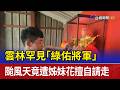 雲林罕見「綠佑將軍」 颱風天竟遭姊妹花擅自請走