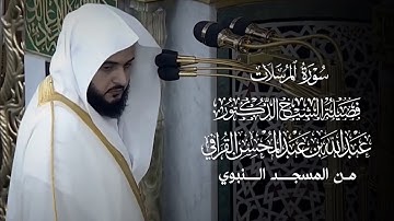 سورة المرسلات | المصحف المرتل لفضيلة الشيخ د.#عبدالله_القرافي من #المسجد_النبوي 