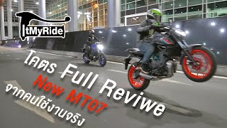 รีวิวจัดเต็ม Full Review New MT07 เปลี่ยนเยอะจนต้องดู !!!