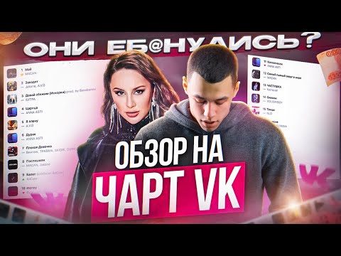 Черти В Чарте 43 | Макан - Май, Меня Заводит, Кто Оживил Круга | Обзор На Чарт Vk