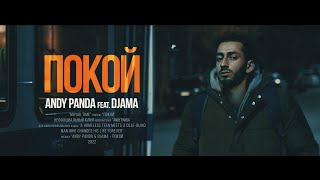 ANDY PANDA - ПОКОЙ ft. Djama (Unofficial clip 2022)