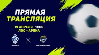 11:00 | поле 1 | ДИНАМО - АКАДЕМИЯ СОЧИ | Кубок Супергероев