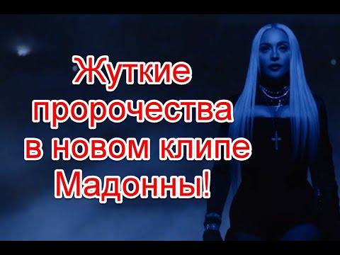 Символика и жуткие пророчества в новой версии клипа Мадонны на песню Frozen #Madonna #Frozen