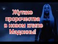 Символика и жуткие пророчества в новой версии клипа Мадонны на песню Frozen #Madonna #Frozen