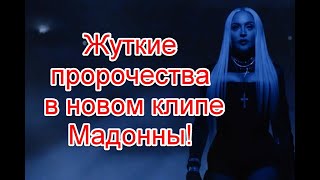 Символика и жуткие пророчества в новой версии клипа Мадонны на песню Frozen #Madonna #Frozen