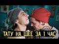 ТАТУ НА ШЕЕ ЗА 1 ЧАС — Стыдно Быть Голым #4