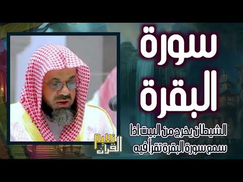 من بديع تلاوات الشيخ الشريم سورة البقرة كاملة لحفظ المنزل والخير والبركات