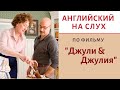 Английский на слух по фильму Джули и Джулия | Speak all Week