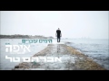 אברהם טל - הימים עוברים