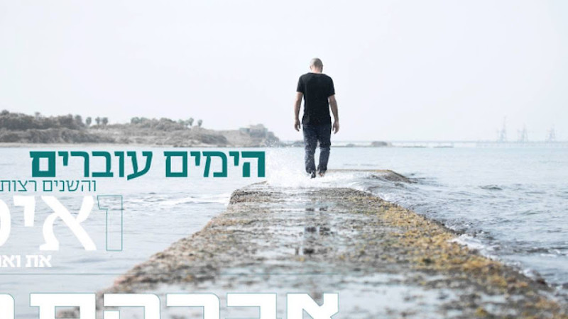 הימים עוברים
