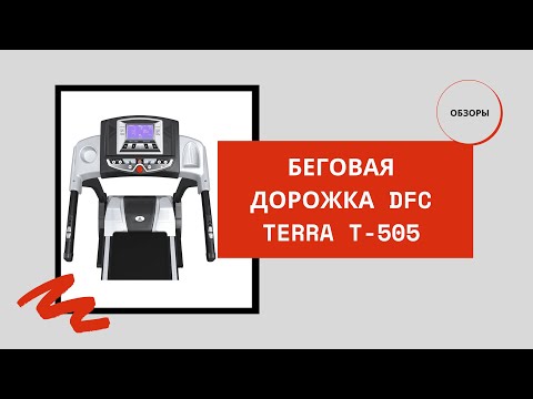 Беговая дорожка DFC Terra T 505