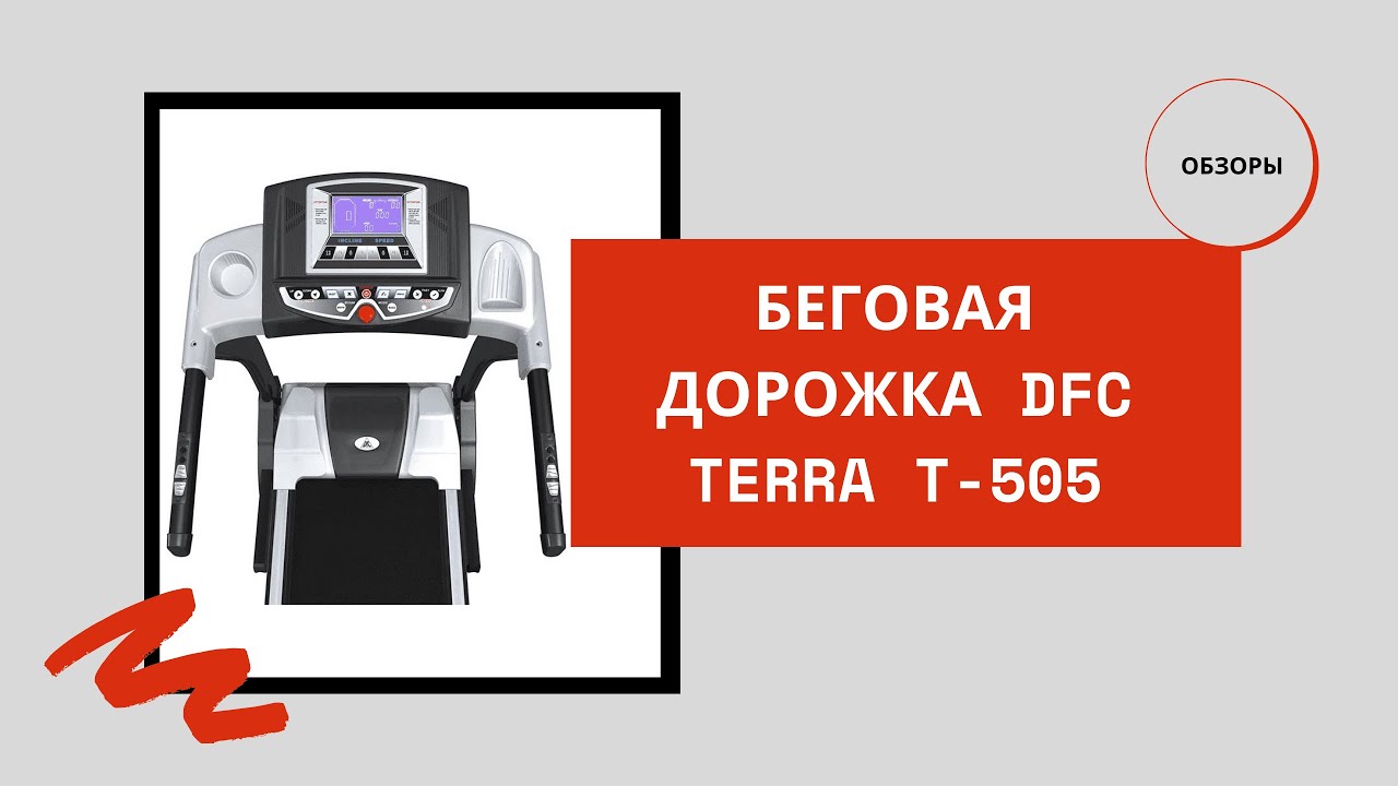 Беговая дорожка DFC Terra T 505