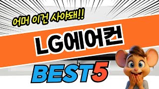 2025 가장 핫한 LG에어컨 베스트5! 제품 비교 분석