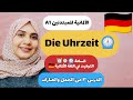 الدرس ٣ كيف نقول الساعة Die Uhr بطريقتين سهلة الألمانية للمبتدئين الألمانية من الصفر 