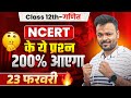 23 फरवरी क्लास 12 गणित पेपर: NCERT के महत्वपूर्ण प्रश्न जो 200% आएंगे 🚀 | UP बोर्ड 2026 परीक्षा की तैयारी