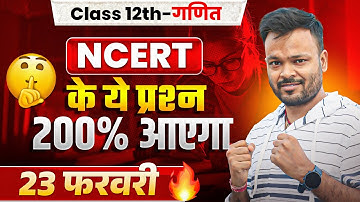23 फरवरी Class 12th गणित पेपर | NCERT के ये प्रश्न 🔥200% आयेगा ✅ Up Board Exam 2026