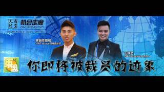 20160713《天马行空》机会走廊  你即将被裁员的迹象（上）