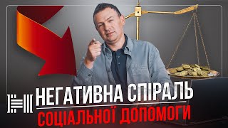 Соціальна допомога стимулює бідність. Нова Економіка. Володимир Поперешнюк