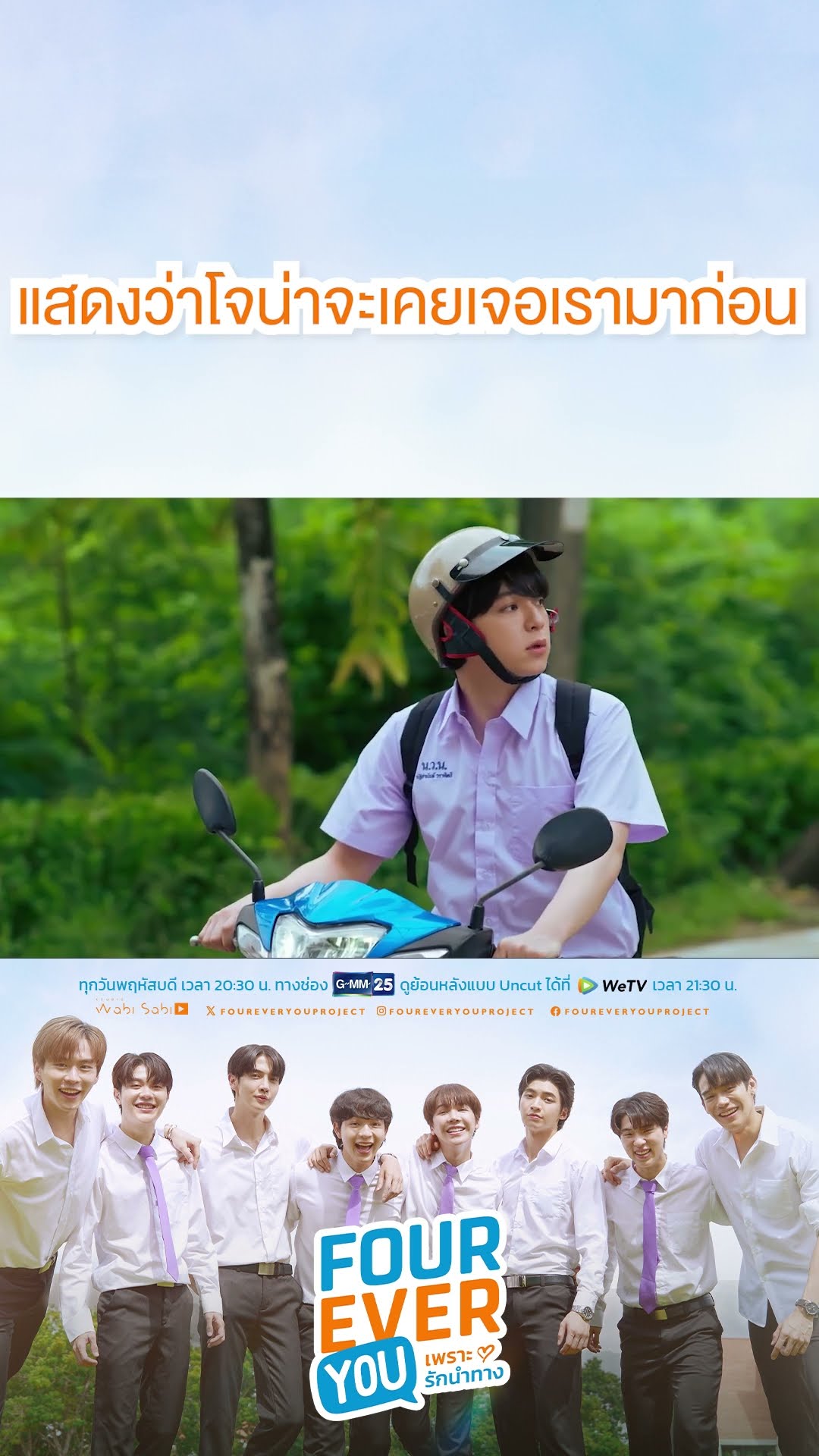 แสดงว่าโจน่าจะเคยเจอเรามาก่อน | #Shorts CLIP #FourEverYou #เพราะรักนำทาง | GMM25