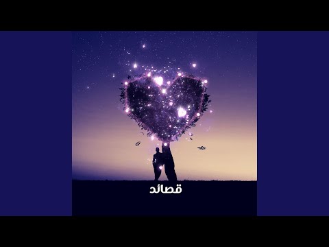 أنا في هواكم مطلق ومقيد عبد الغفار الأخرس