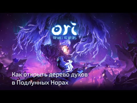 Видео: Ori and the Will of the Wisps №7.1 Как открыть дерево духов в Подлунных Норах. Секреты прохождения