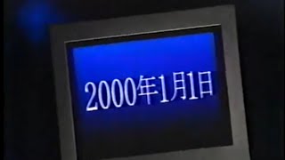 【CM】2000年問題　中小企業庁