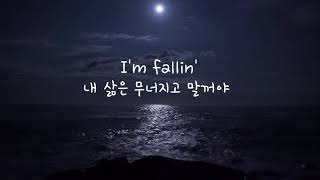 [나만 아는 팝송] 헤어진 전 애인에게.Harry Styles - Falling(가사/해석/lyrics)